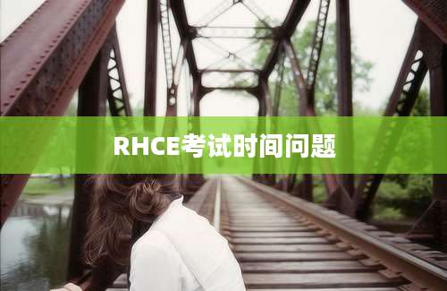 RHCE考试时间问题