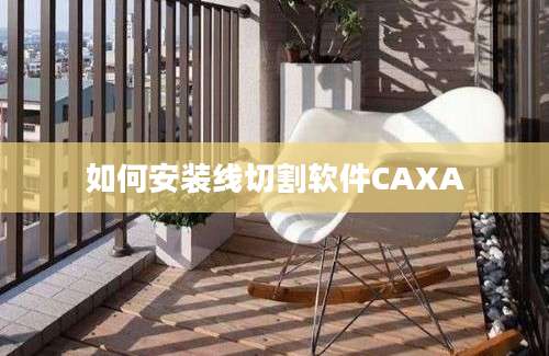 如何安装线切割软件CAXA