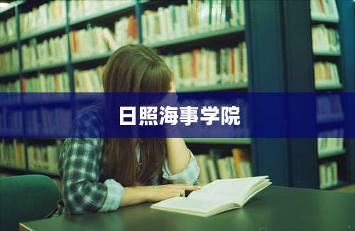 日照海事学院