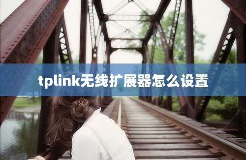 tplink无线扩展器怎么设置