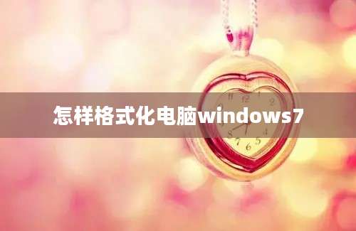 怎样格式化电脑windows7