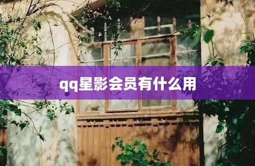 qq星影会员有什么用