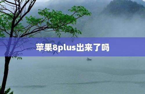 苹果8plus出来了吗