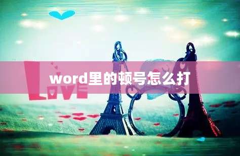 word里的顿号怎么打