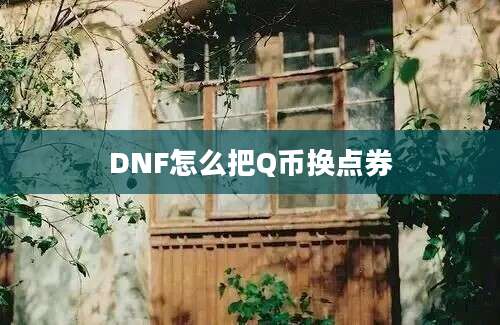 DNF怎么把Q币换点券