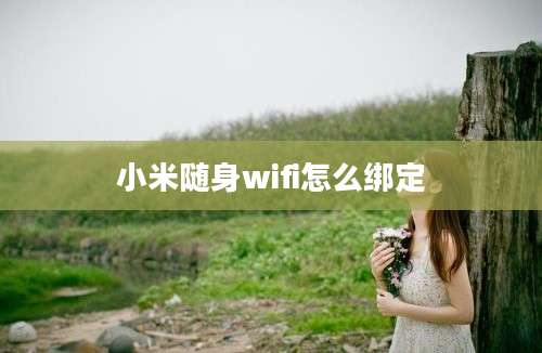 小米随身wifi怎么绑定