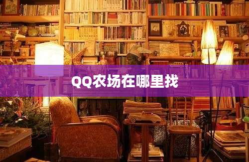 QQ农场在哪里找