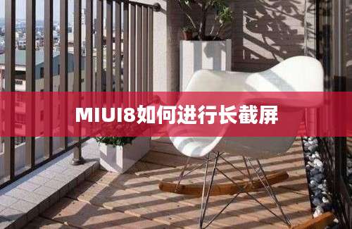 MIUI8如何进行长截屏