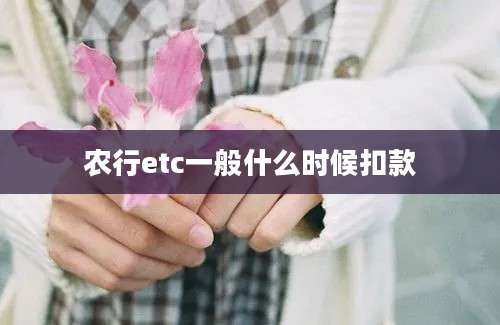 农行etc一般什么时候扣款