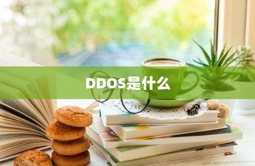 DDOS是什么