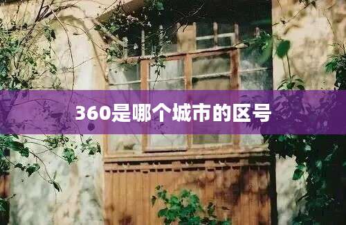 360是哪个城市的区号