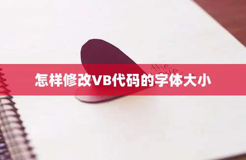 怎样修改VB代码的字体大小