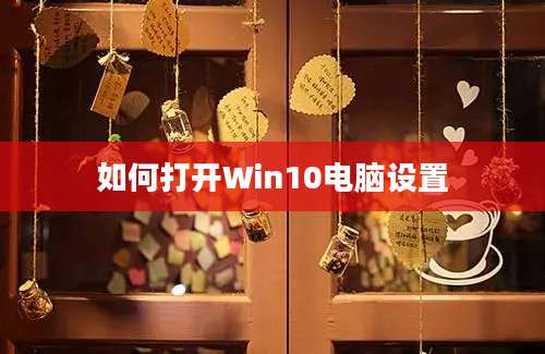 如何打开Win10电脑设置