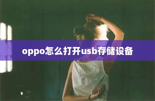 oppo怎么打开usb存储设备