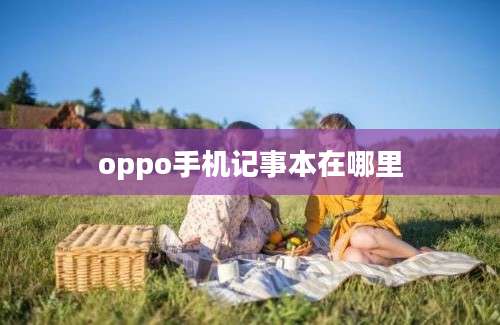 oppo手机记事本在哪里