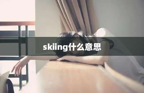 skiing什么意思