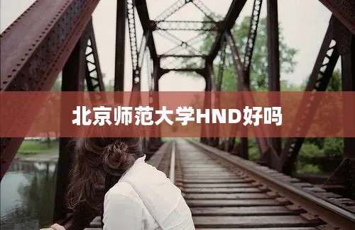 北京师范大学HND好吗