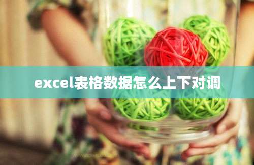 excel表格数据怎么上下对调