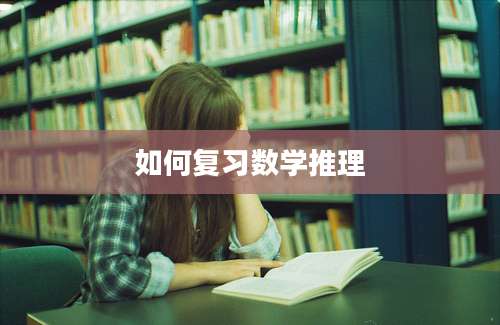 如何复习数学推理