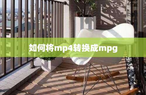 如何将mp4转换成mpg