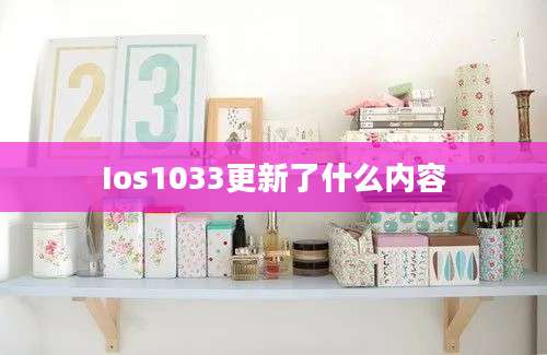 Ios1033更新了什么内容