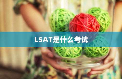 LSAT是什么考试