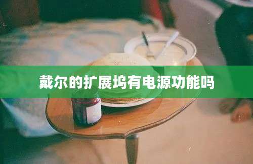 戴尔的扩展坞有电源功能吗