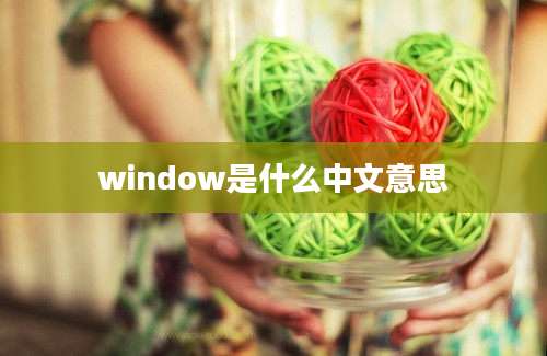 window是什么中文意思