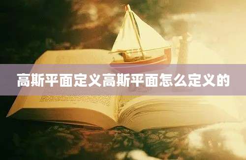 高斯平面定义高斯平面怎么定义的