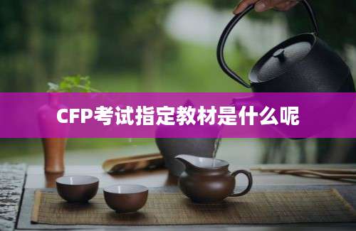 CFP考试指定教材是什么呢