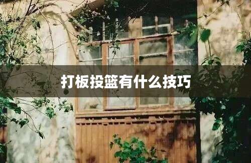 打板投篮有什么技巧