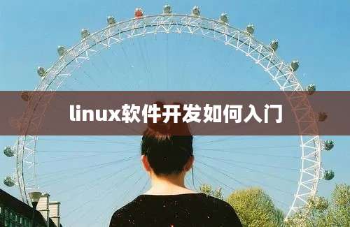 linux软件开发如何入门