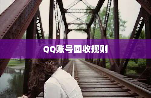 QQ账号回收规则