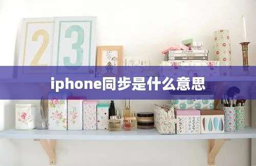 iphone同步是什么意思