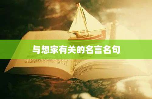 与想家有关的名言名句