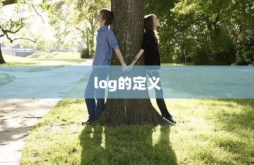 log的定义