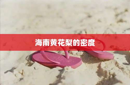 海南黄花梨的密度