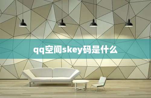 qq空间skey码是什么