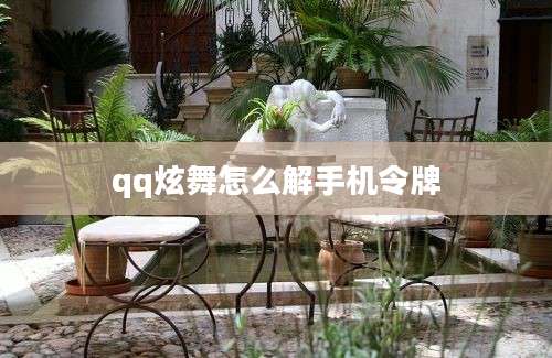 qq炫舞怎么解手机令牌