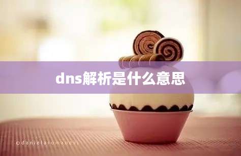 dns解析是什么意思