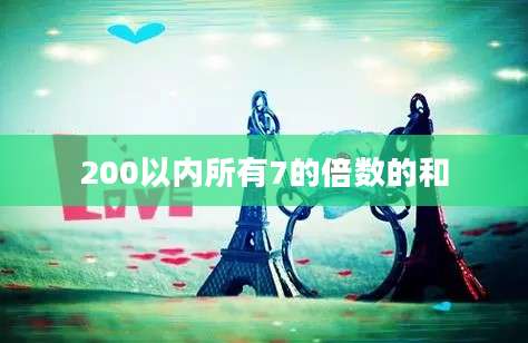 200以内所有7的倍数的和