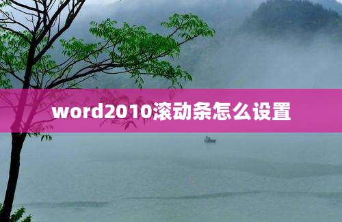 word2010滚动条怎么设置