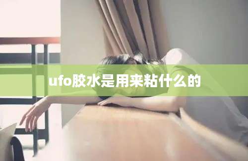 ufo胶水是用来粘什么的