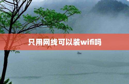 只用网线可以装wifi吗