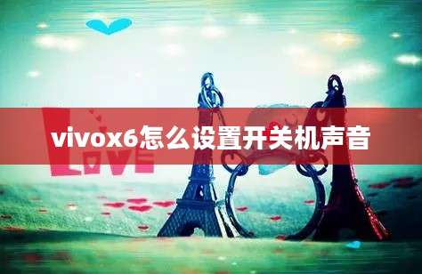 vivox6怎么设置开关机声音