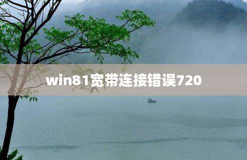 win81宽带连接错误720