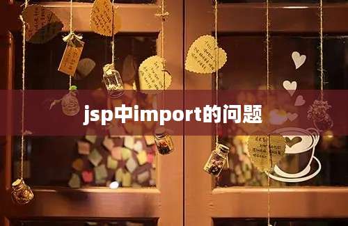 jsp中import的问题