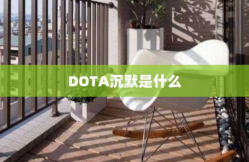 DOTA沉默是什么