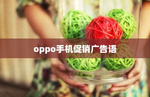 oppo手机促销广告语