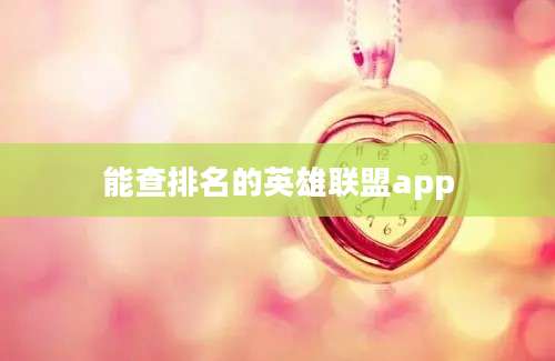 能查排名的英雄联盟app